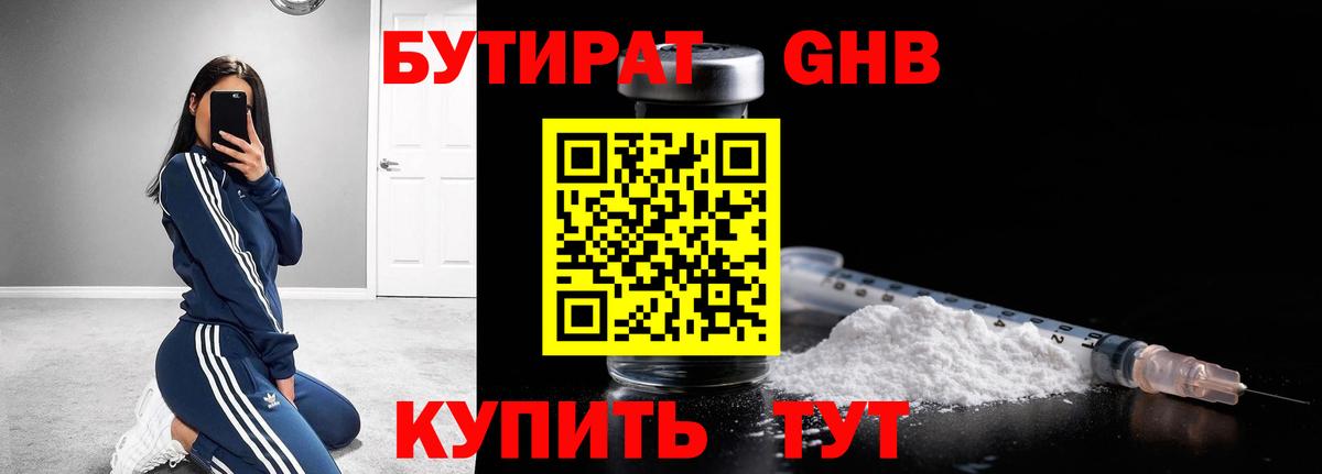 БУТИРАТ жидкий экстази Гатчина